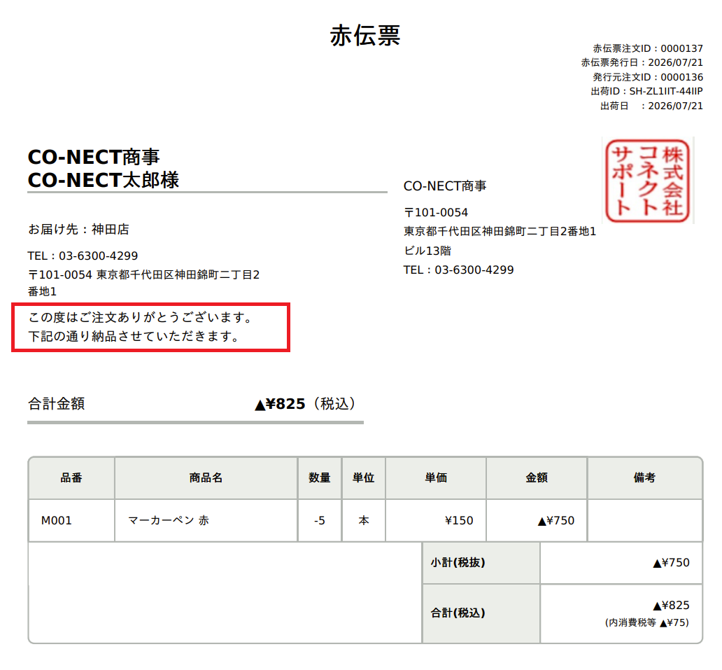 赤伝票_修正前.png