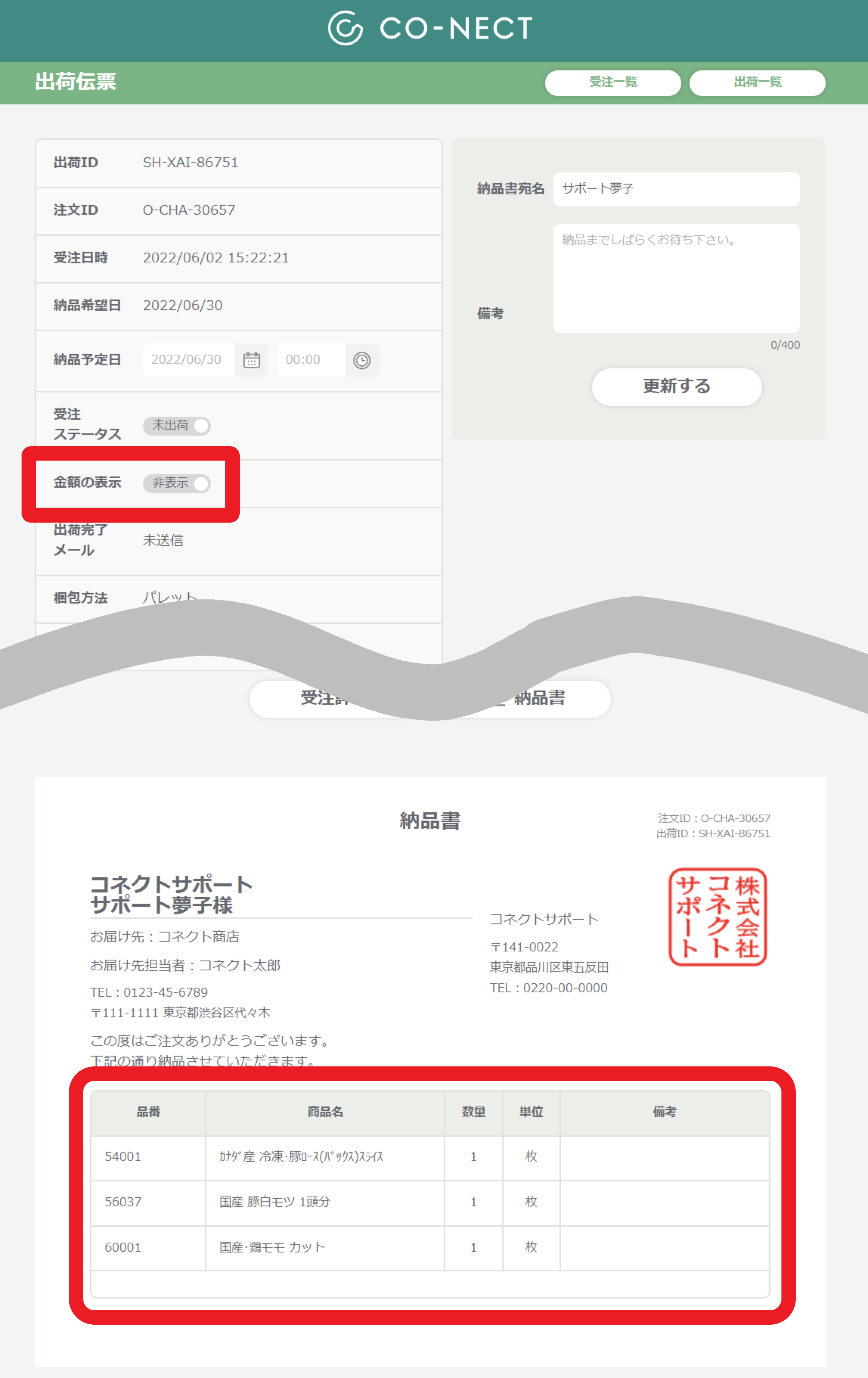 納品書や通知メールでの金額表示の有無を設定する – 受発注