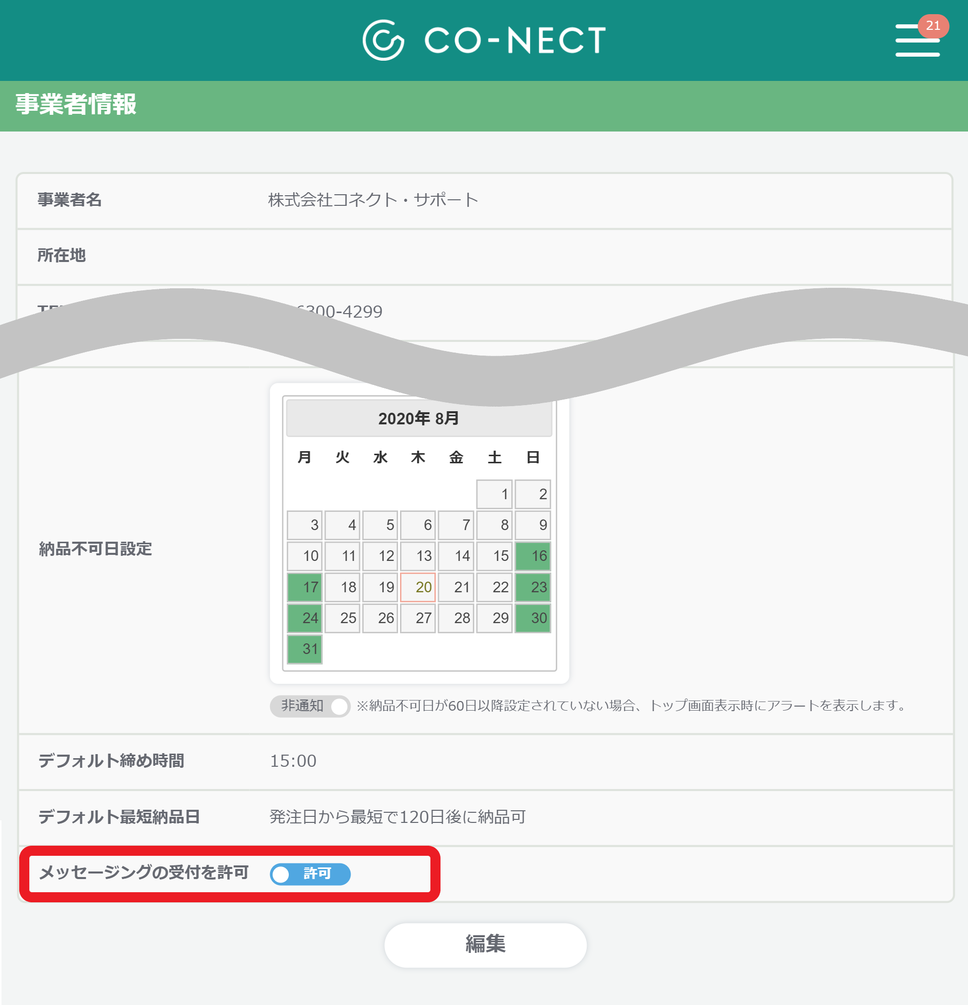 メッセージング】注文毎に取引先とメッセージのやり取りをする – 受